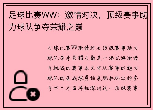 足球比赛WW：激情对决，顶级赛事助力球队争夺荣耀之巅