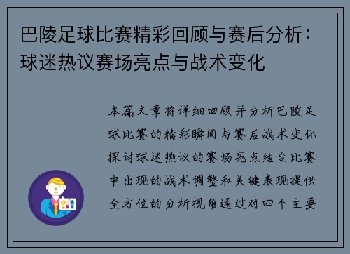 巴陵足球比赛精彩回顾与赛后分析：球迷热议赛场亮点与战术变化