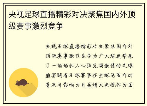 央视足球直播精彩对决聚焦国内外顶级赛事激烈竞争