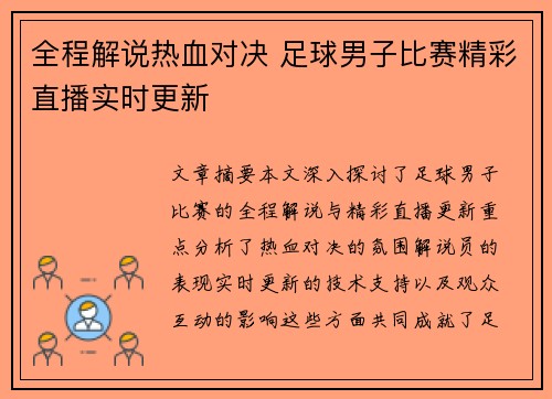 全程解说热血对决 足球男子比赛精彩直播实时更新