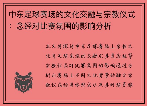 中东足球赛场的文化交融与宗教仪式：念经对比赛氛围的影响分析