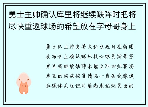 勇士主帅确认库里将继续缺阵时把将尽快重返球场的希望放在字母哥身上