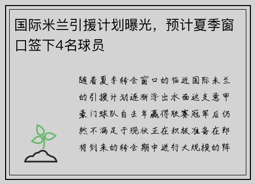 国际米兰引援计划曝光，预计夏季窗口签下4名球员