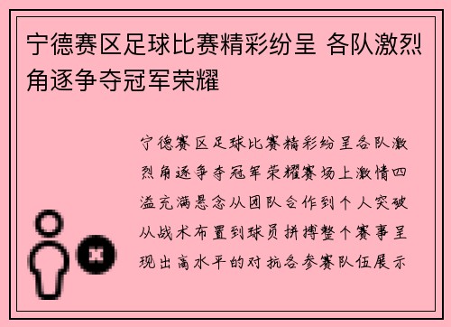 宁德赛区足球比赛精彩纷呈 各队激烈角逐争夺冠军荣耀