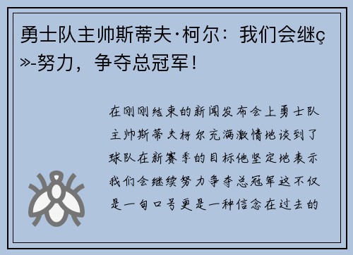 勇士队主帅斯蒂夫·柯尔：我们会继续努力，争夺总冠军！