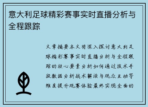 意大利足球精彩赛事实时直播分析与全程跟踪