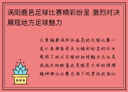 涡阳鹿邑足球比赛精彩纷呈 激烈对决展现地方足球魅力