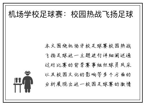 机场学校足球赛：校园热战飞扬足球