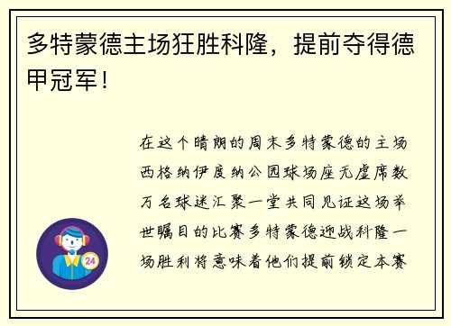 多特蒙德主场狂胜科隆，提前夺得德甲冠军！