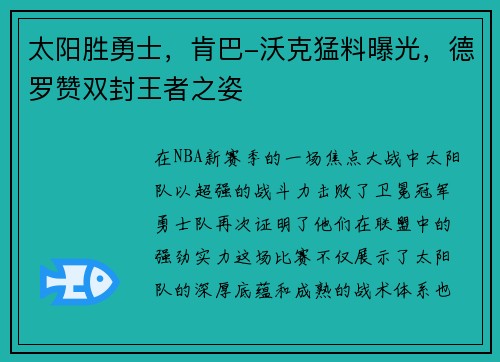 太阳胜勇士，肯巴-沃克猛料曝光，德罗赞双封王者之姿