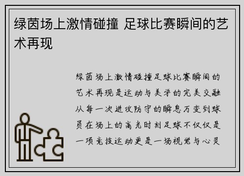 绿茵场上激情碰撞 足球比赛瞬间的艺术再现