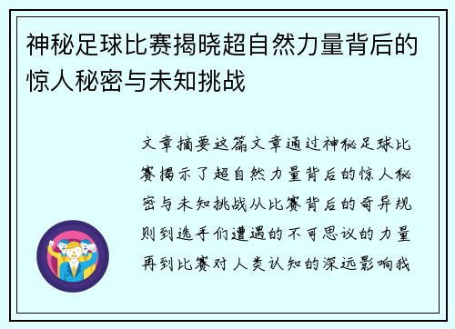 神秘足球比赛揭晓超自然力量背后的惊人秘密与未知挑战