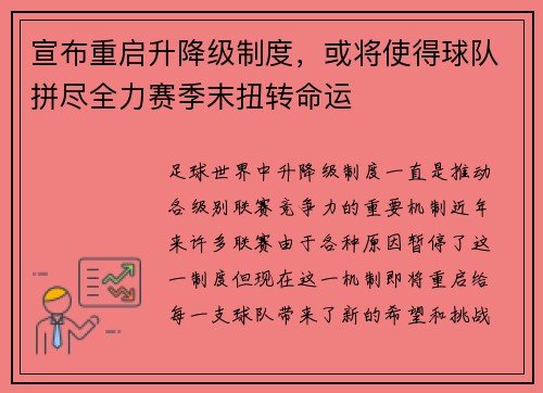 宣布重启升降级制度，或将使得球队拼尽全力赛季末扭转命运