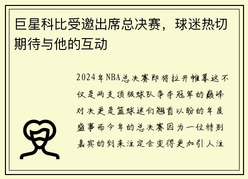 巨星科比受邀出席总决赛，球迷热切期待与他的互动