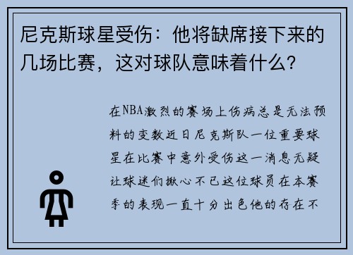 尼克斯球星受伤：他将缺席接下来的几场比赛，这对球队意味着什么？