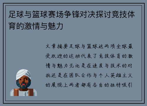 足球与篮球赛场争锋对决探讨竞技体育的激情与魅力