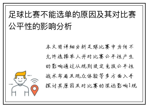 足球比赛不能选单的原因及其对比赛公平性的影响分析