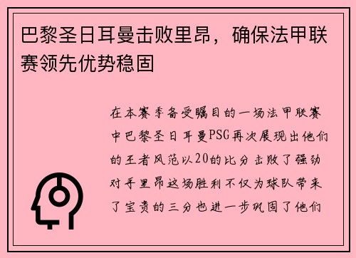 巴黎圣日耳曼击败里昂，确保法甲联赛领先优势稳固