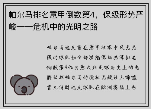 帕尔马排名意甲倒数第4，保级形势严峻——危机中的光明之路