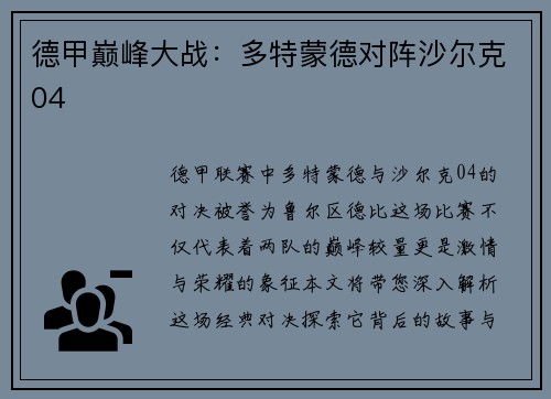 德甲巅峰大战：多特蒙德对阵沙尔克04