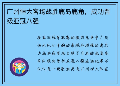 广州恒大客场战胜鹿岛鹿角，成功晋级亚冠八强