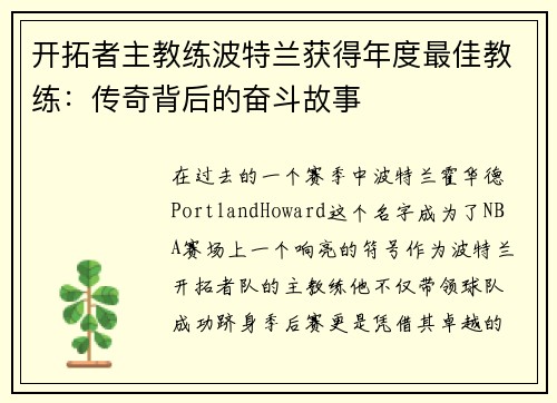 开拓者主教练波特兰获得年度最佳教练：传奇背后的奋斗故事