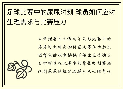 足球比赛中的尿尿时刻 球员如何应对生理需求与比赛压力