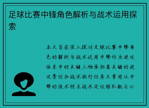 足球比赛中锋角色解析与战术运用探索