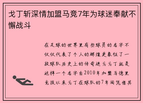 戈丁斩深情加盟马竞7年为球迷奉献不懈战斗