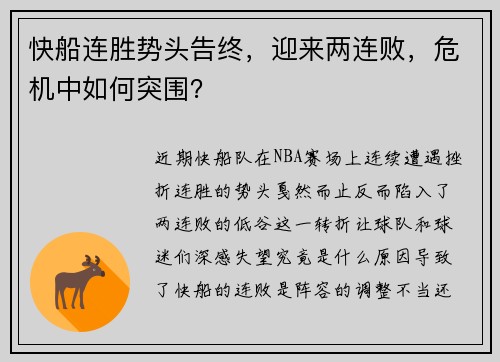 快船连胜势头告终，迎来两连败，危机中如何突围？