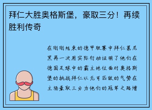 拜仁大胜奥格斯堡，豪取三分！再续胜利传奇