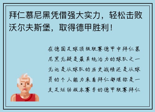 拜仁慕尼黑凭借强大实力，轻松击败沃尔夫斯堡，取得德甲胜利！