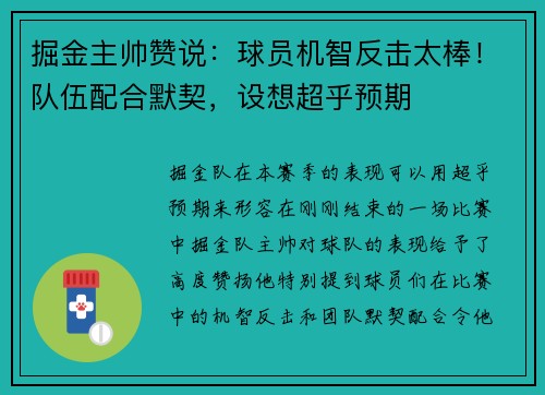 掘金主帅赞说：球员机智反击太棒！队伍配合默契，设想超乎预期