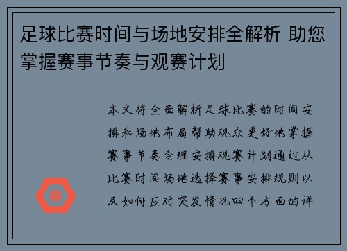 足球比赛时间与场地安排全解析 助您掌握赛事节奏与观赛计划