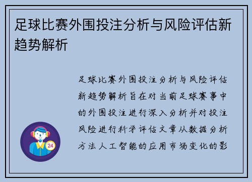 足球比赛外围投注分析与风险评估新趋势解析