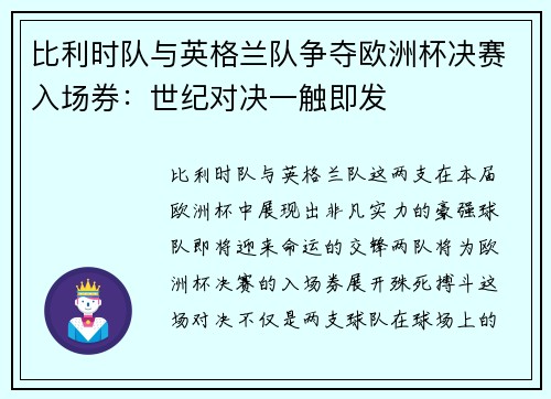 比利时队与英格兰队争夺欧洲杯决赛入场券：世纪对决一触即发