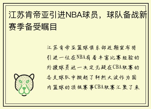 江苏肯帝亚引进NBA球员，球队备战新赛季备受瞩目