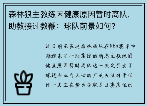 森林狼主教练因健康原因暂时离队，助教接过教鞭：球队前景如何？