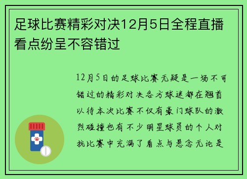 足球比赛精彩对决12月5日全程直播 看点纷呈不容错过