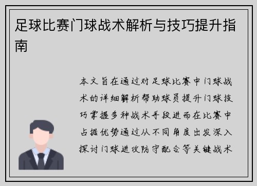 足球比赛门球战术解析与技巧提升指南