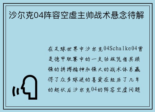 沙尔克04阵容空虚主帅战术悬念待解