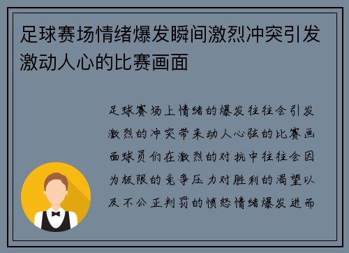 足球赛场情绪爆发瞬间激烈冲突引发激动人心的比赛画面