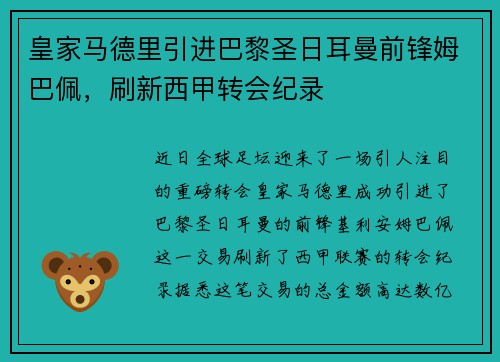 皇家马德里引进巴黎圣日耳曼前锋姆巴佩，刷新西甲转会纪录