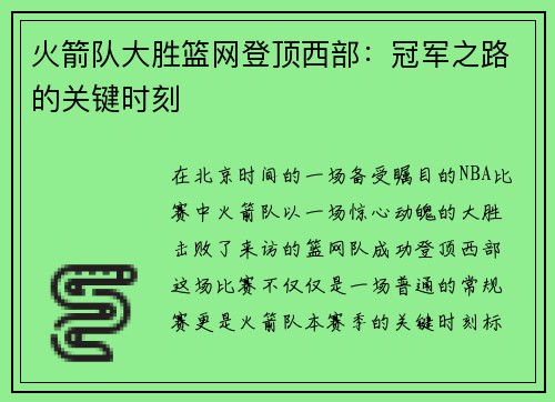 火箭队大胜篮网登顶西部：冠军之路的关键时刻