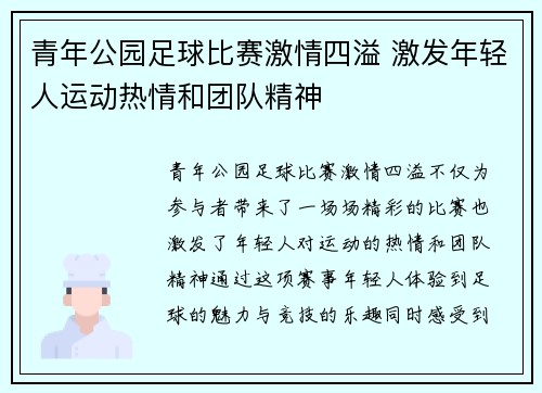 青年公园足球比赛激情四溢 激发年轻人运动热情和团队精神