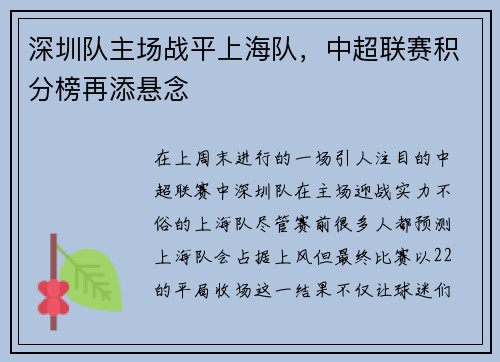 深圳队主场战平上海队，中超联赛积分榜再添悬念