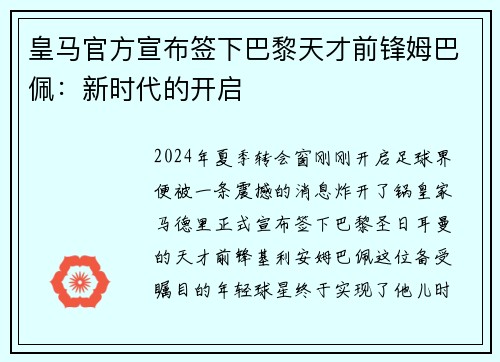 皇马官方宣布签下巴黎天才前锋姆巴佩：新时代的开启