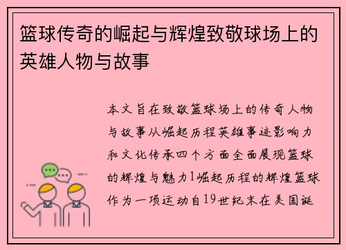 篮球传奇的崛起与辉煌致敬球场上的英雄人物与故事