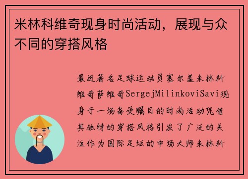 米林科维奇现身时尚活动，展现与众不同的穿搭风格