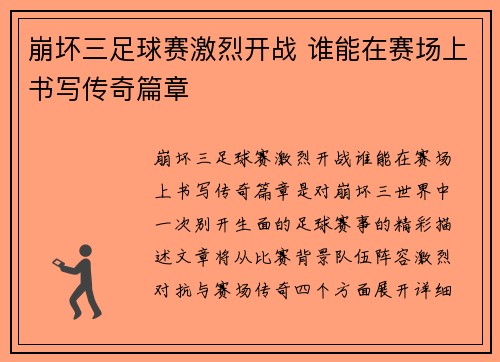 崩坏三足球赛激烈开战 谁能在赛场上书写传奇篇章